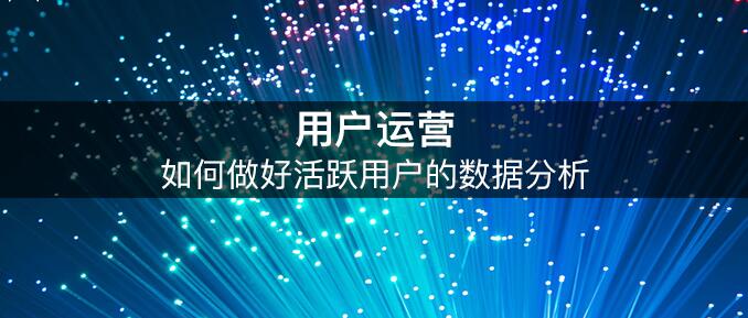 活跃用户数据分析