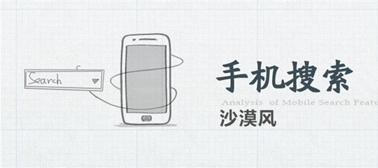 手机搜索优化