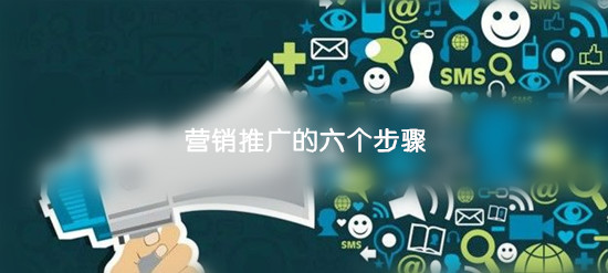 运营干货:营销推广的六个步骤