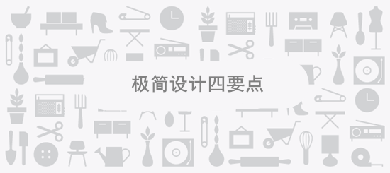 极简风格设计的四大设计要点