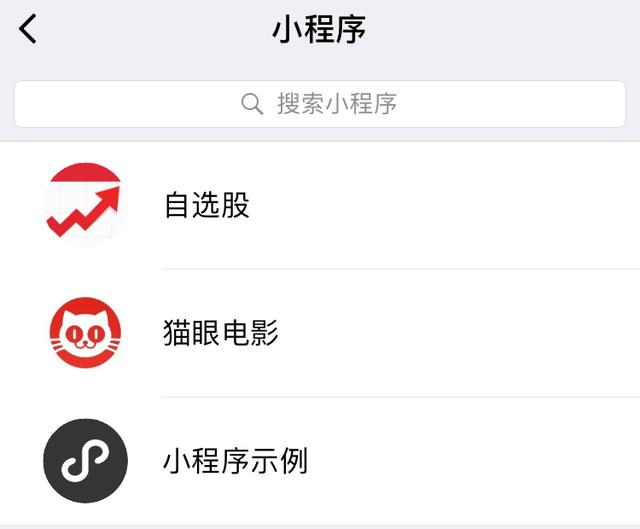 小程序列表