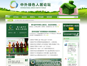 绿色人居论坛官方网站设计制作