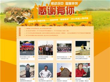 深圳中学“感谢有你”投票活动官方网站设计制作