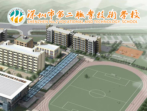 深圳市第二职业技术学校官方网站设计制作