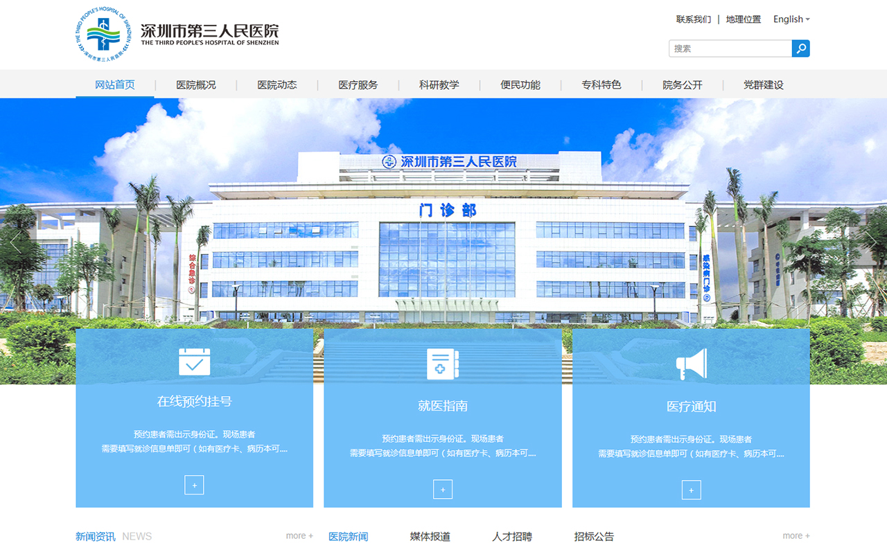 深圳市第三人民医院官方网站