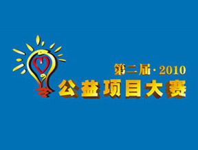 深圳公益基金会大赛官方网站设计制作
