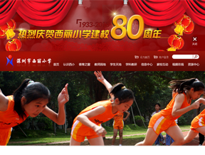 西丽小学官方网站设计制作