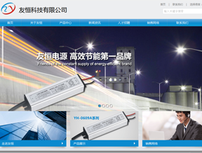 友恒电源官方网站设计制作