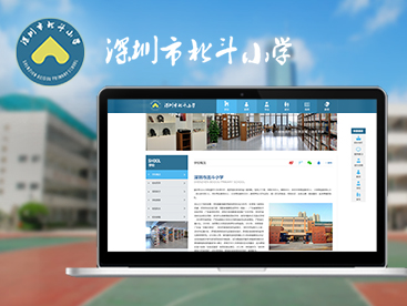 北斗小学官方网站设计制作