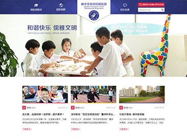 展华实验学校国际部官方网站设计制作