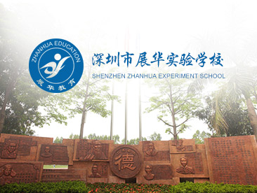 展华实验学校官方网站设计制作