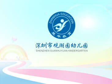观澜园幼儿园官方网站设计制作