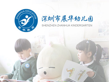 展华幼儿园官方网站设计制作