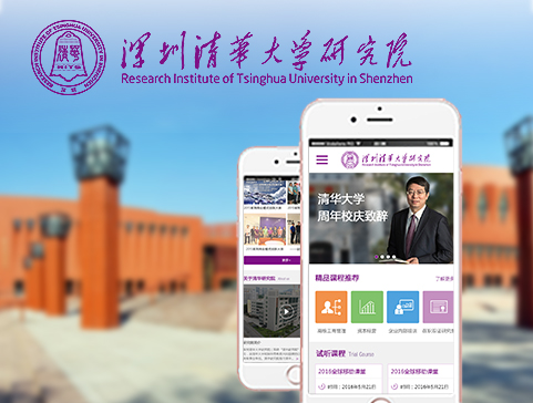 深圳清华大学研究院