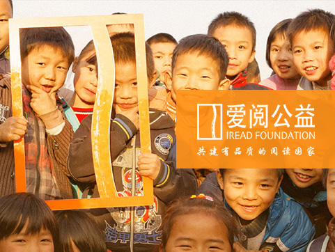 深圳市爱阅公益基金会官方网站设计制作