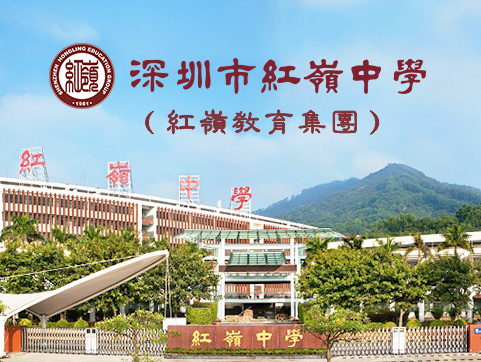 深圳市福田区红岭中学pc中文版