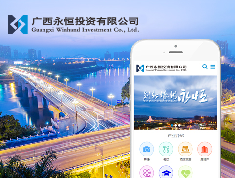 广西永恒投资移动中文版网站设计制作由沙漠风完成上线官方网站设计制作