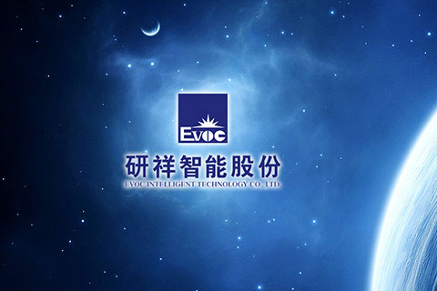 研祥智能