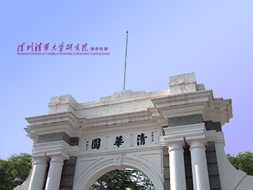 深圳清华大学研究院