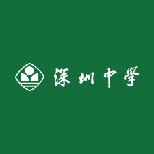 深圳中学