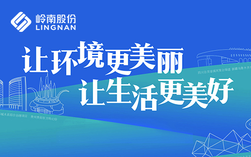 岭南股份官方网站设计制作