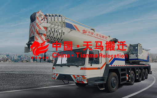 天马搬迁官方网站设计制作