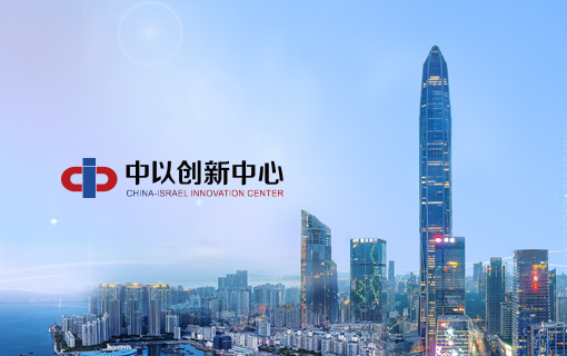 中以（深圳）国际创新中心有限公司官方网站设计制作