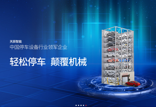 山东天辰智能停车官方网站设计制作