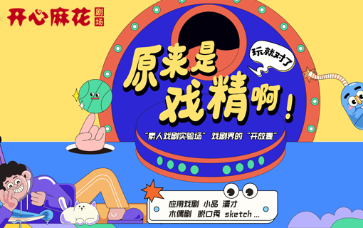 深圳开心麻花
