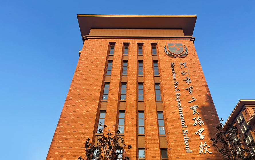深圳第二实验学校官方网站设计制作